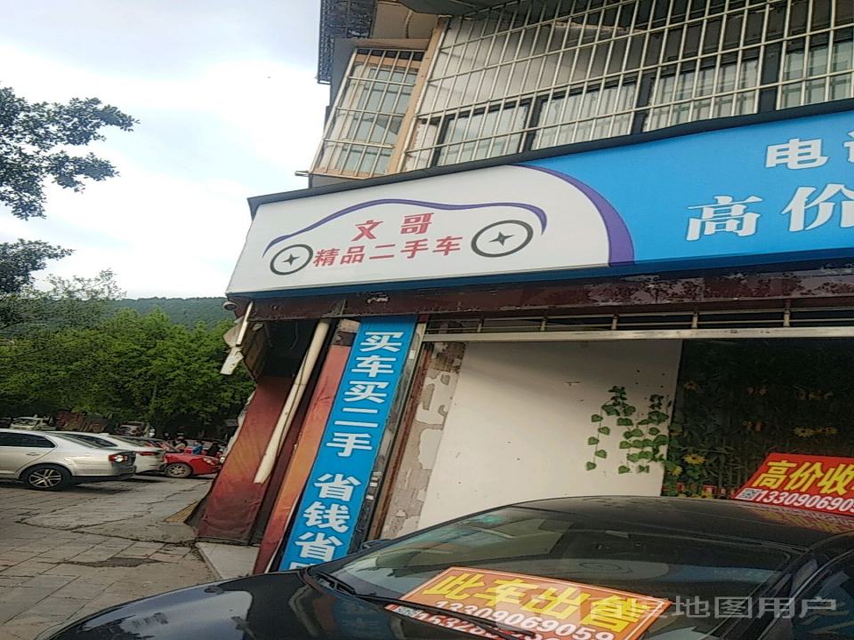 文哥二手车行
