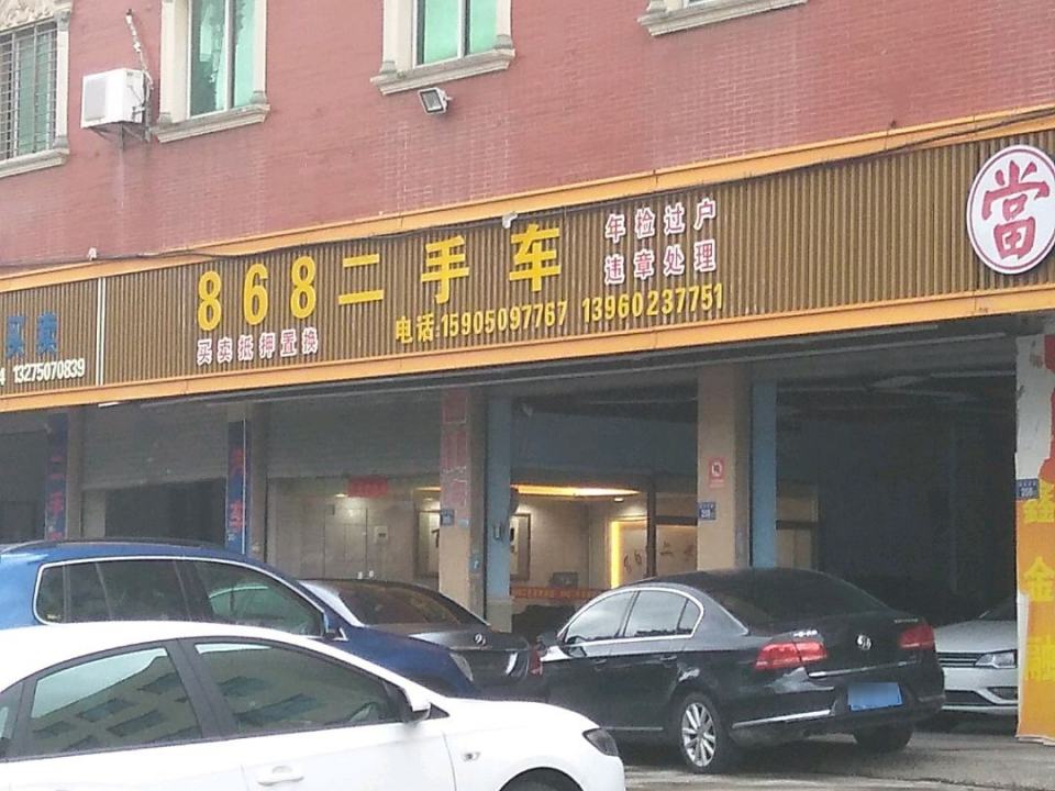 868二手车