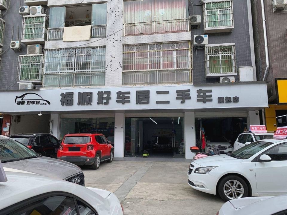 苍溪县福顺二手车