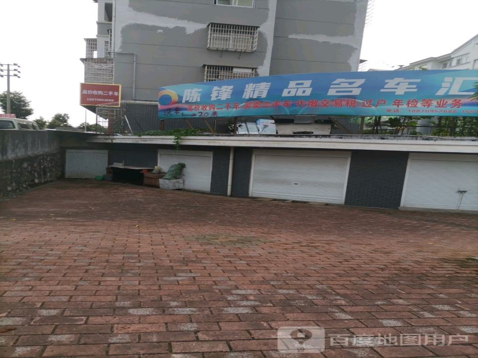 陈锋精品名车汇