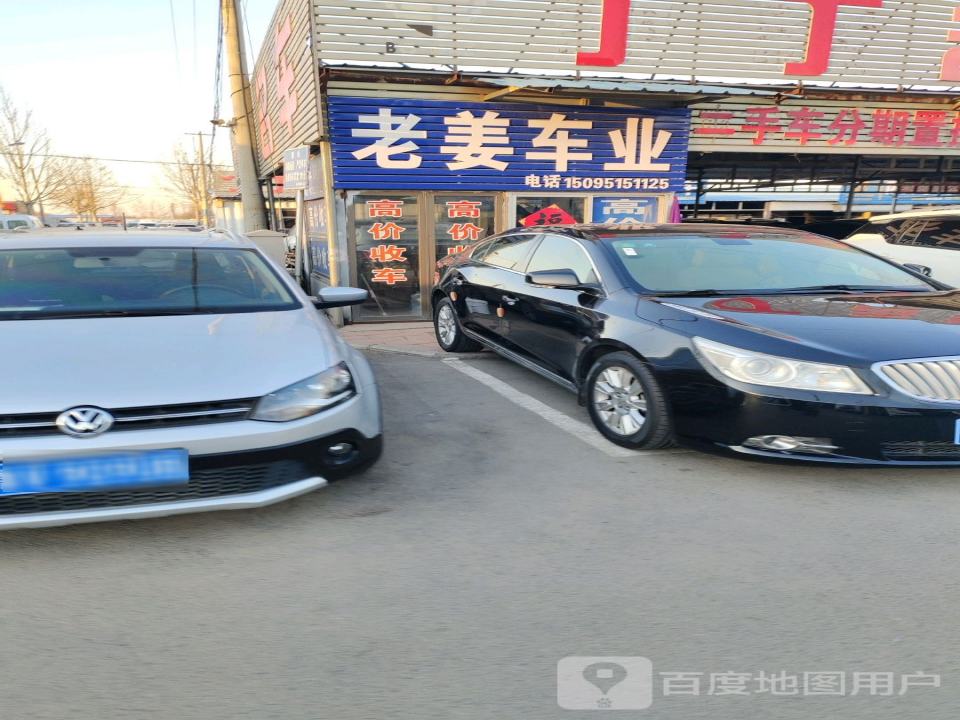 老姜车业