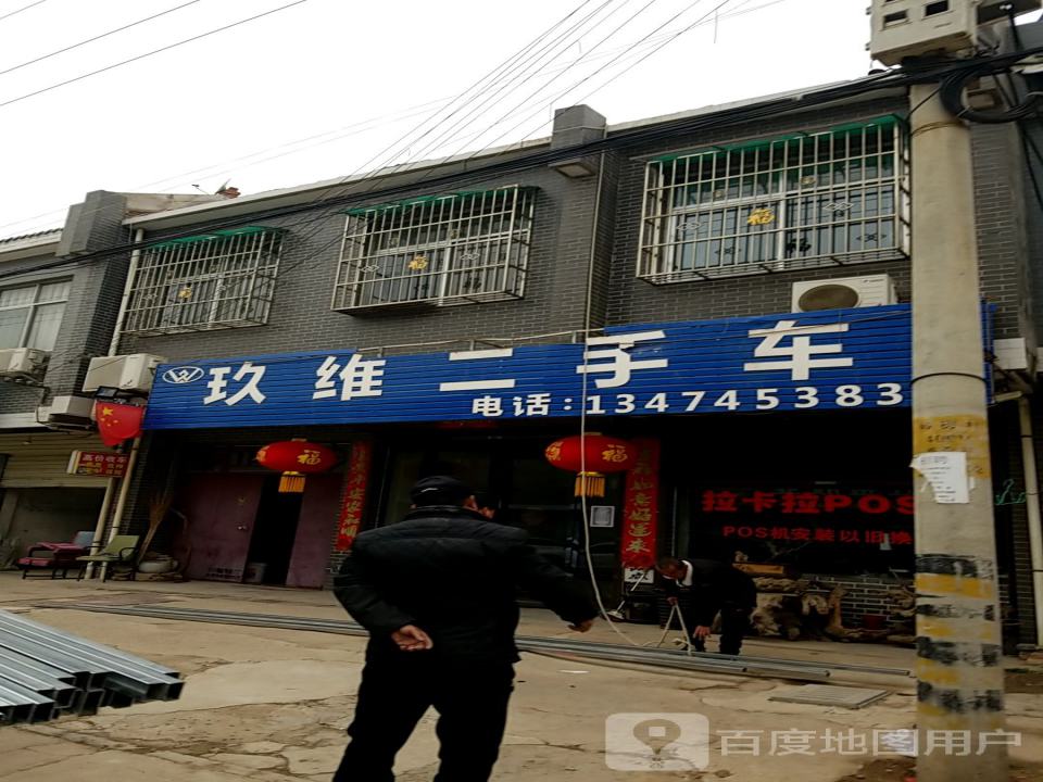 玖维二手车