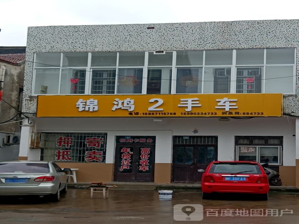 桐乡市洲泉锦鸿二手车