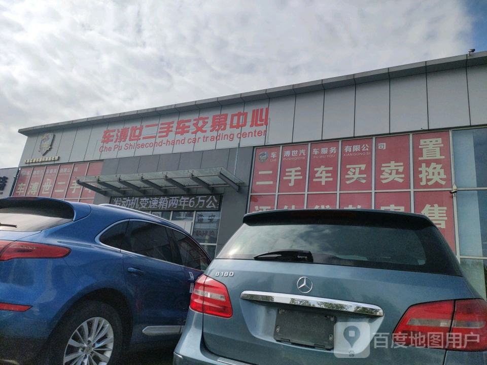 阜阳市车溥世汽车服务有限公司