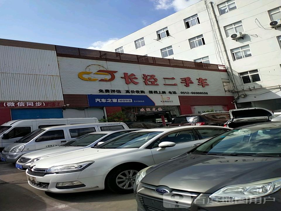 长泾二手车