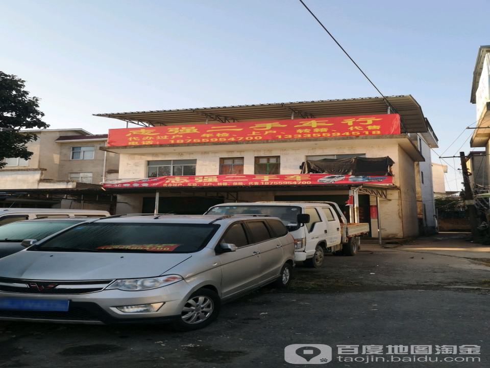 志强二手车行