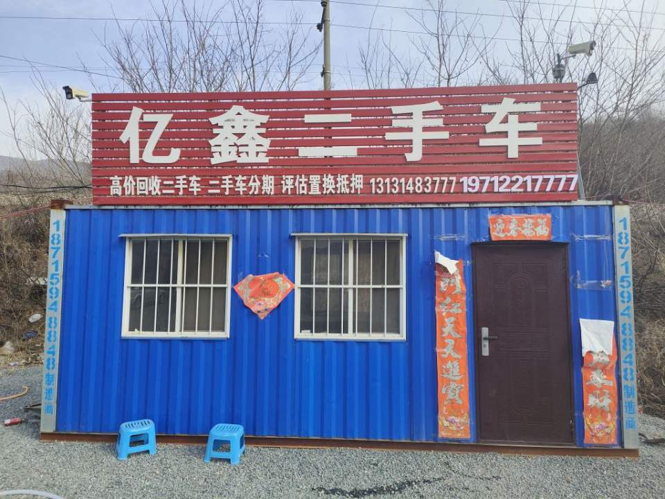 亿鑫二手车(京沈线)