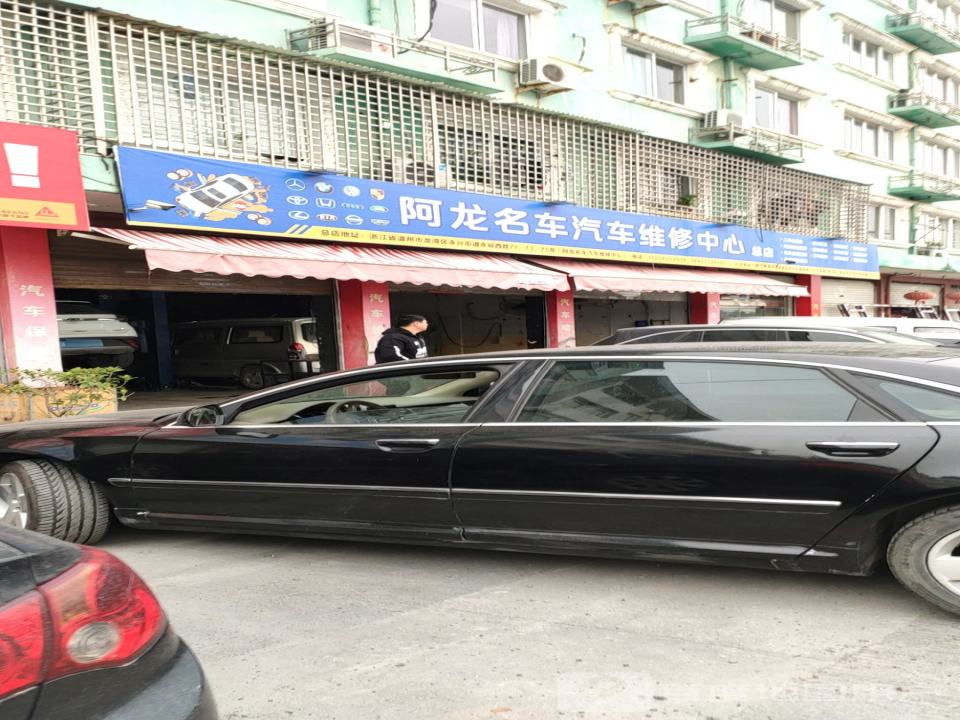 阿龙名车汽车维修中心(总店)