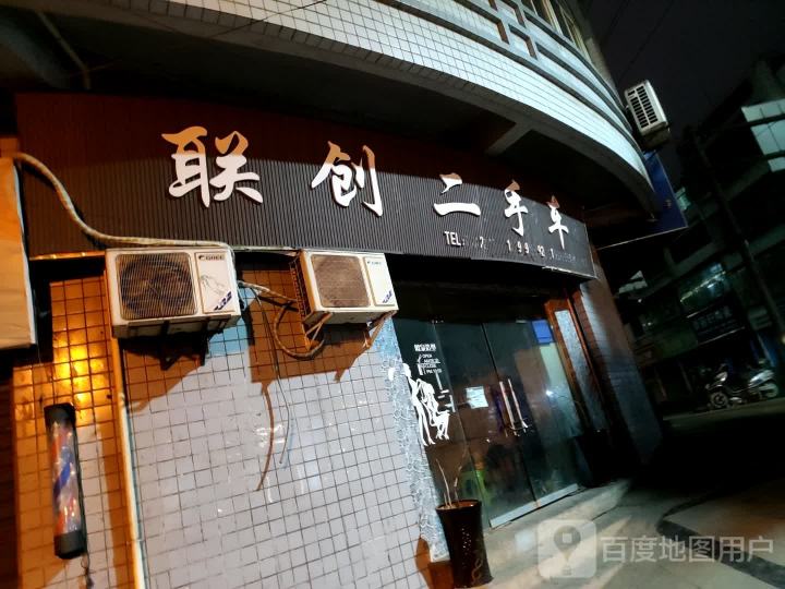 联创二手车