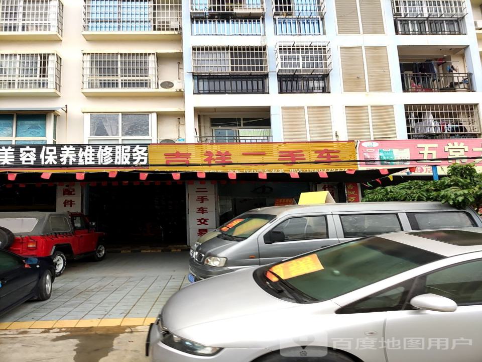 吉祥二手车行(广东路)