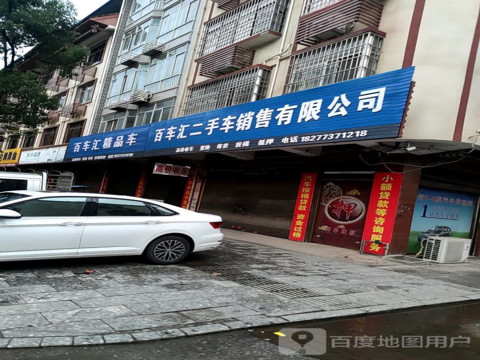 百车汇二手车销售有限公司
