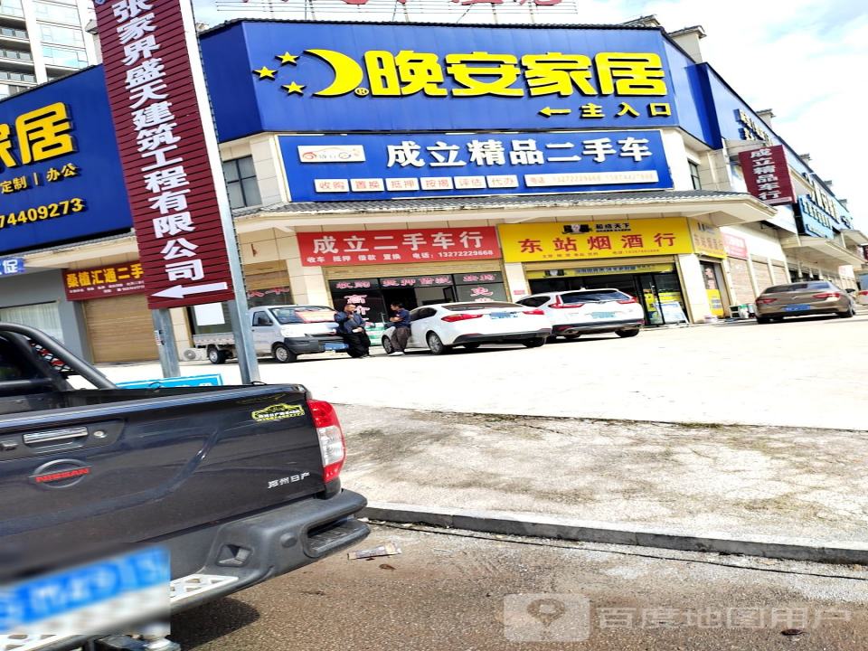 成立精品二手车