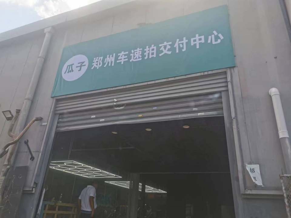 瓜子二手车(郑州车速拍交付中心)