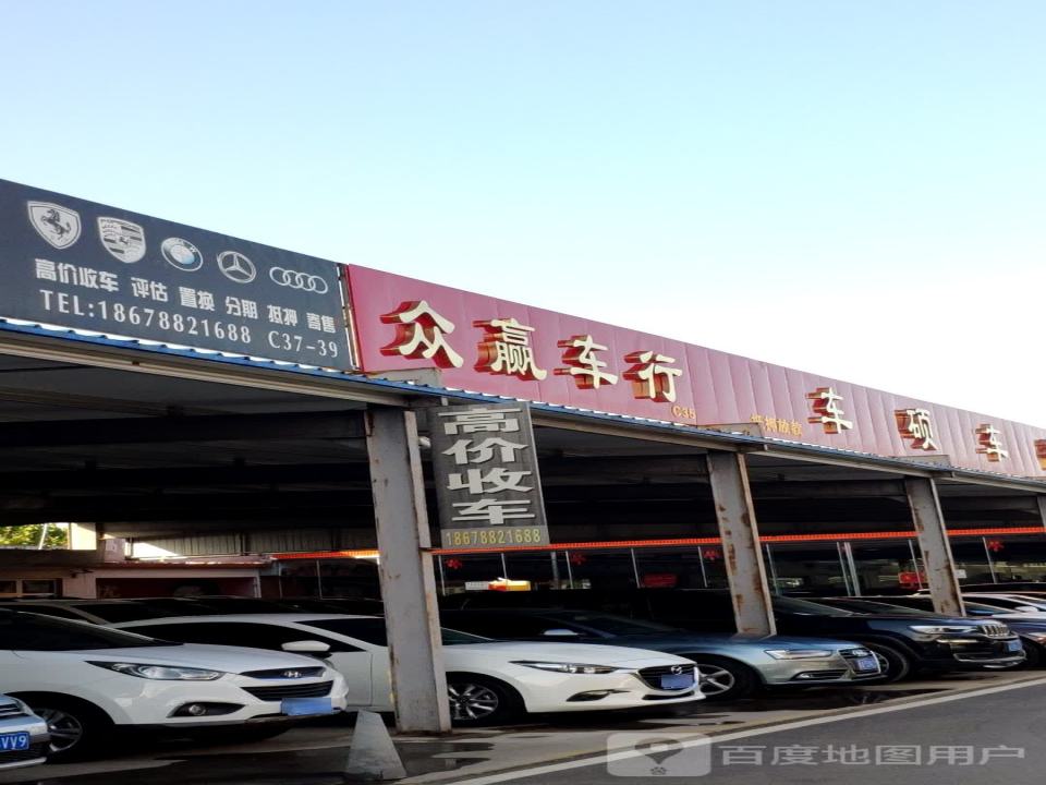 众赢车行