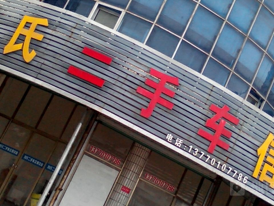 刘氏二手车信息