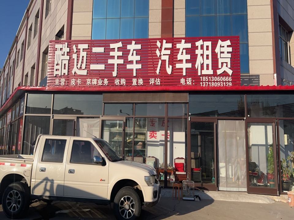 酷迈二手车汽车租赁