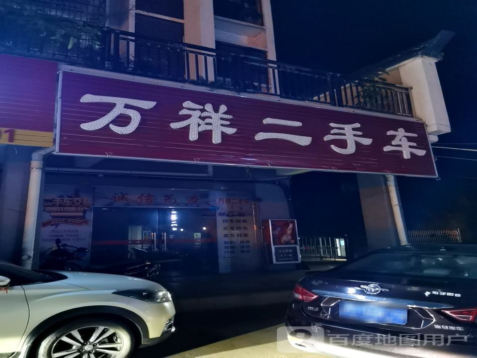 万祥二手车