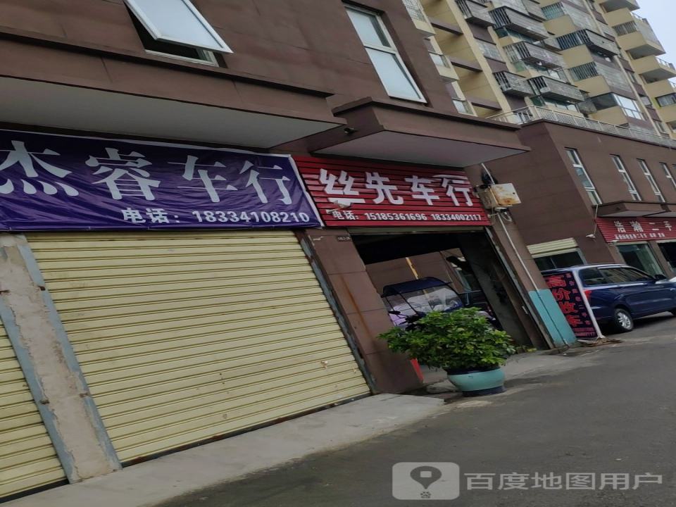 丝先车行