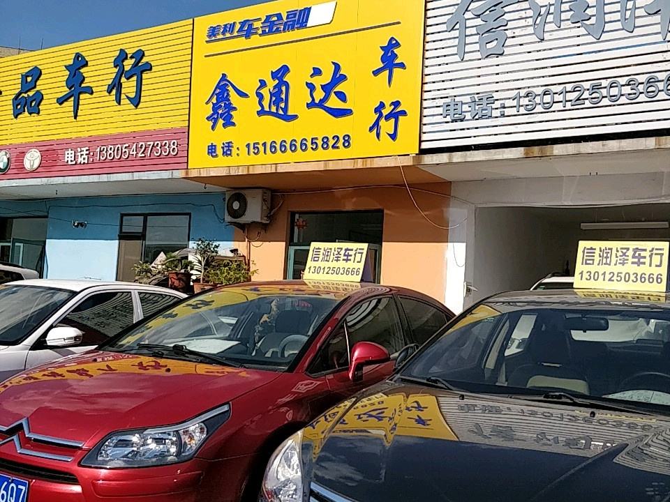 鑫通达车行