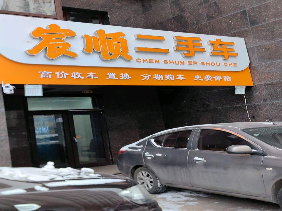 宸顺二手车
