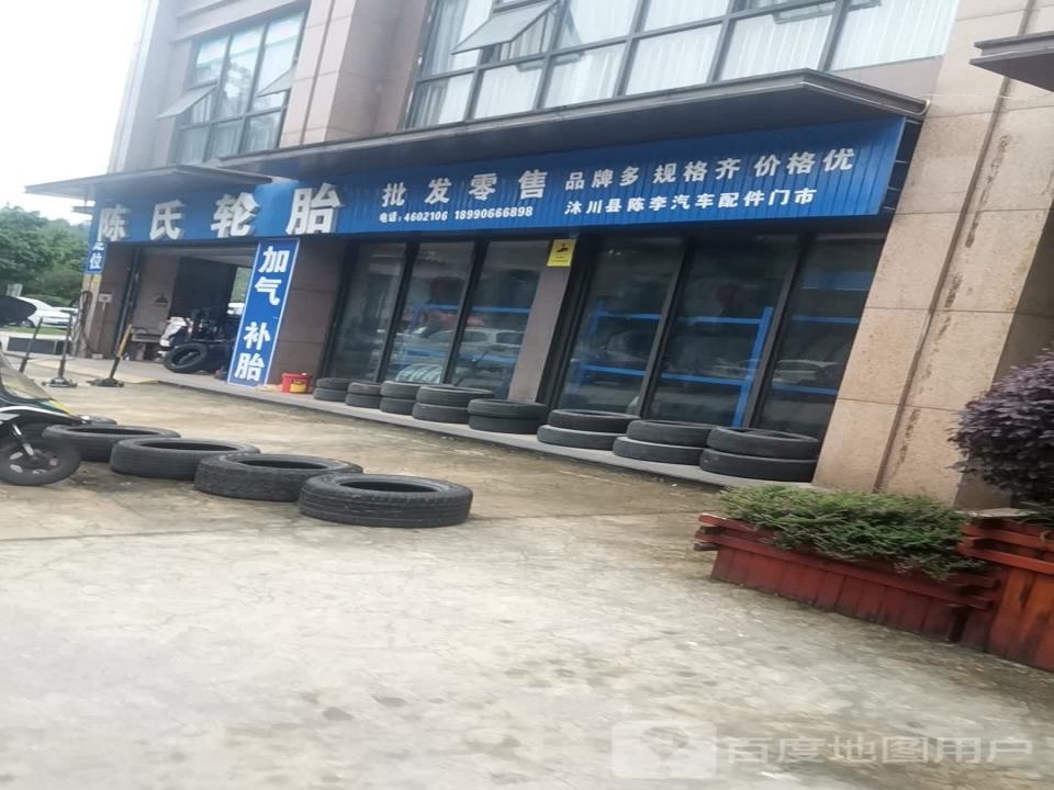 陈氏轮胎批发零售