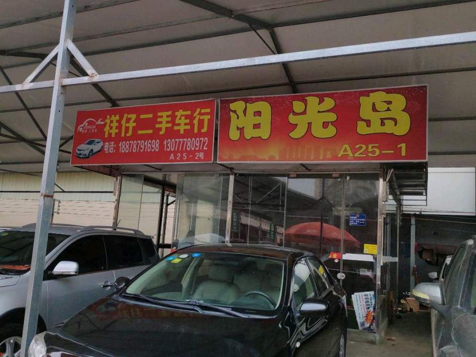 祥仔二手车行