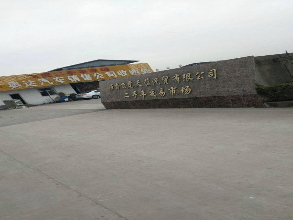 淮南飞虎天蕴汽贸有限公司