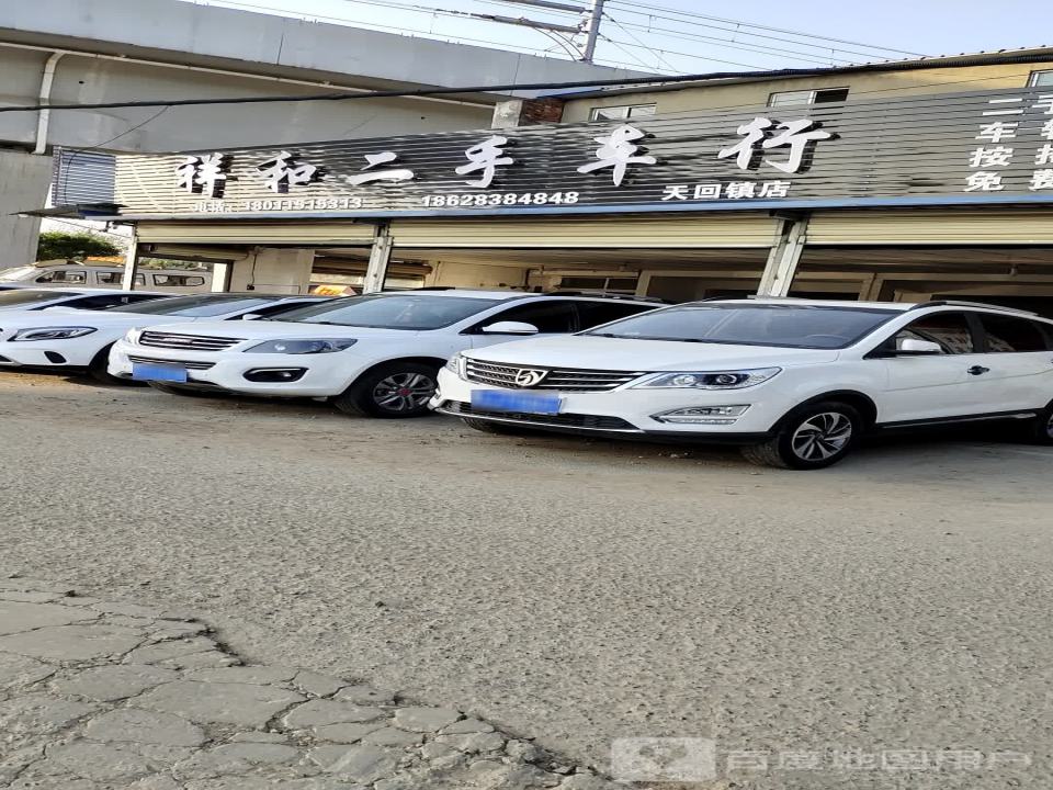 祥和二手车行