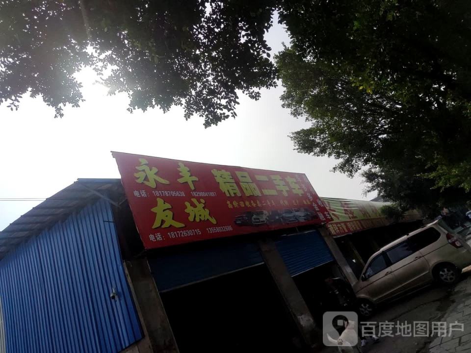 友诚精品二手车