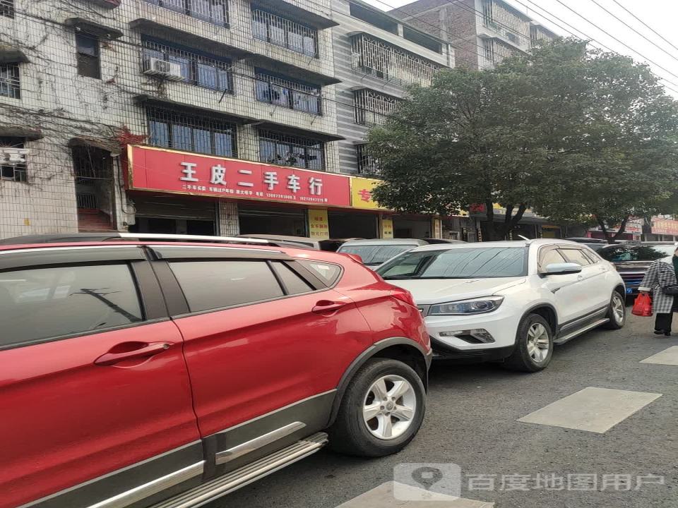 王皮二手车行