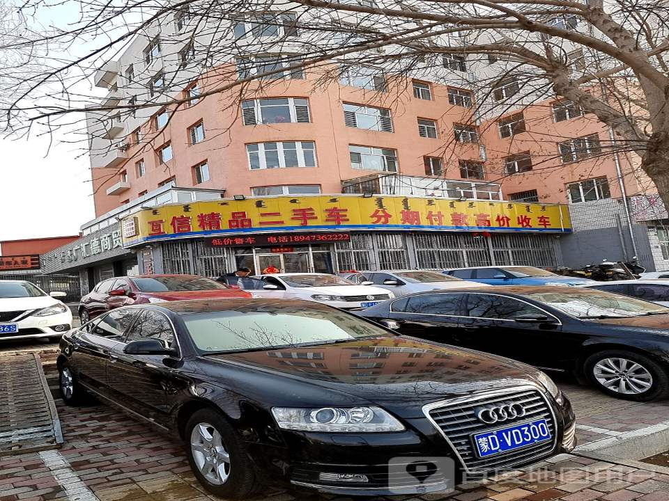 互信精品二手车