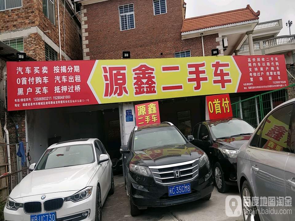 源鑫二手车