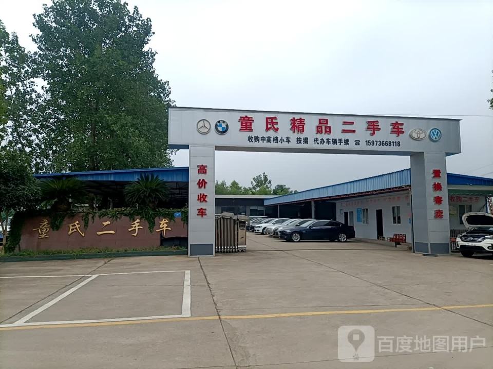 童氏精品二手车