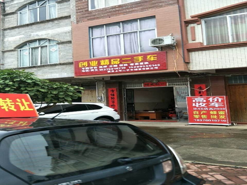 创业精品二手车