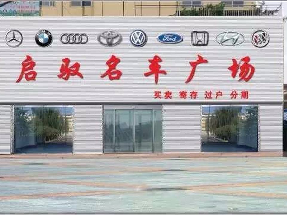 启驭二手车