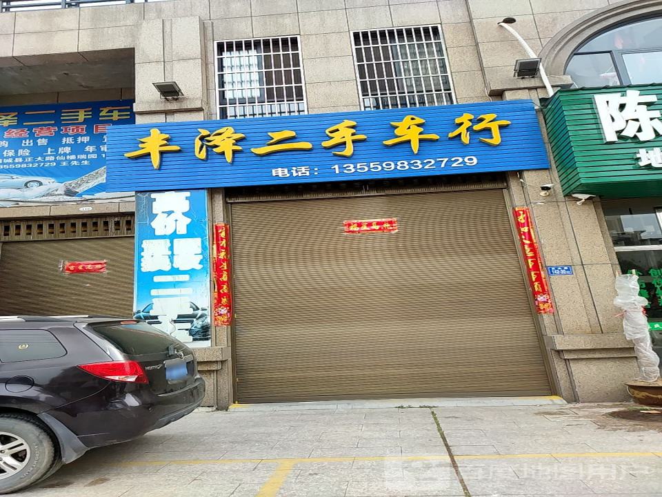 丰泽二手车行