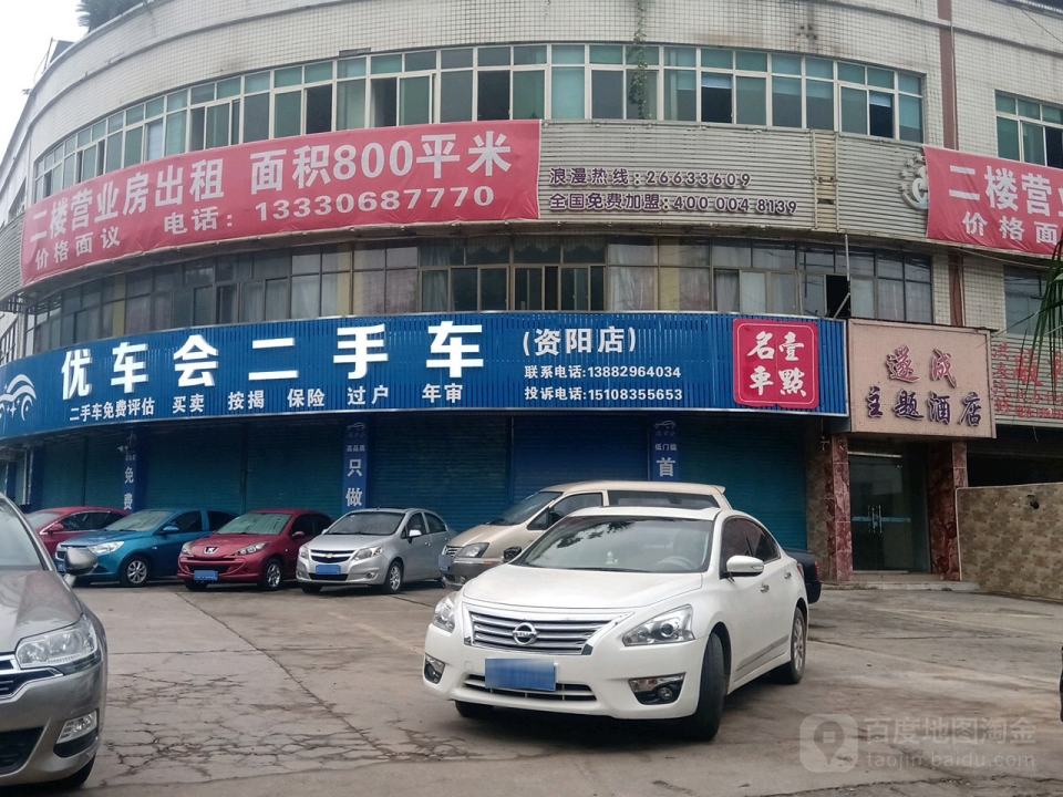 优车会二手车(资阳店)