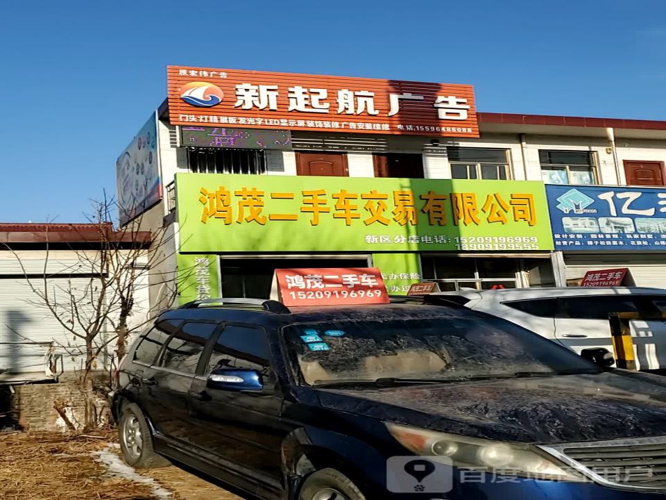 鸿茂二手车交易有限公司(新区分店)