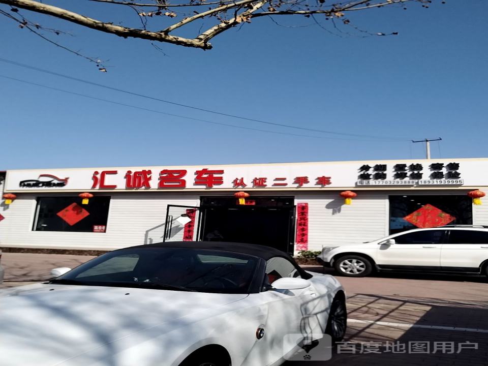 汇诚名车