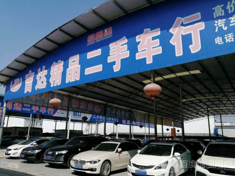 吉达精品二手车行