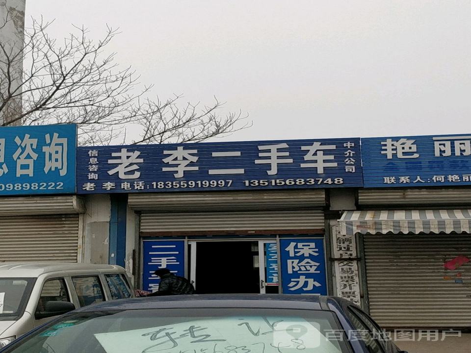 老李二手车(西二环)