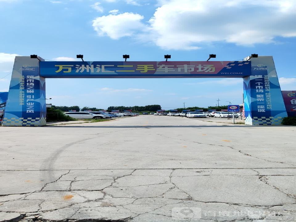 万洲汇二手车市场
