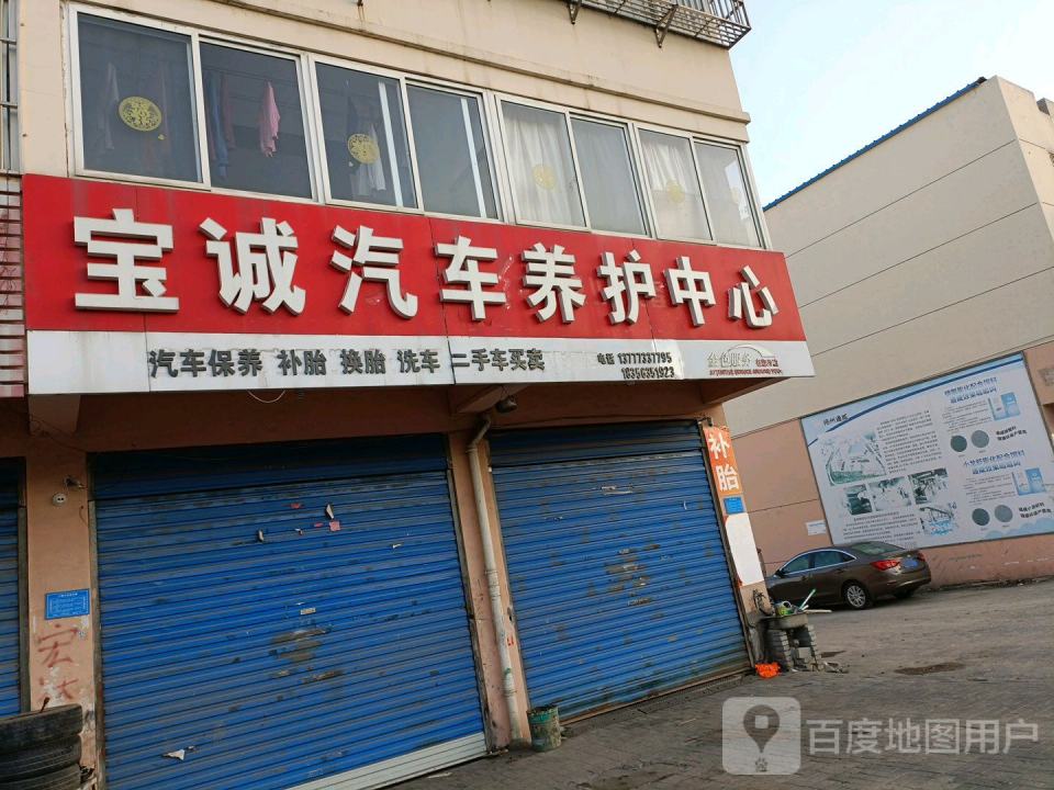 宝诚汽车养护中心