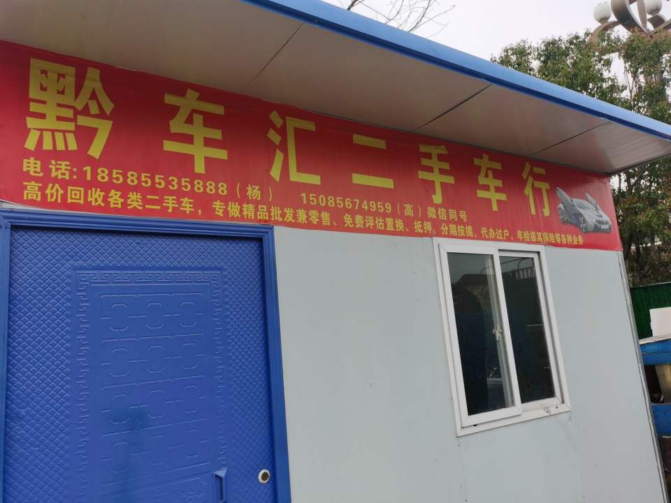 黔车汇二手车行
