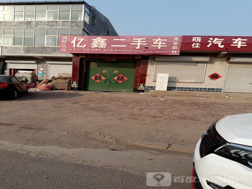 亿鑫二手车(阜兴南大街)