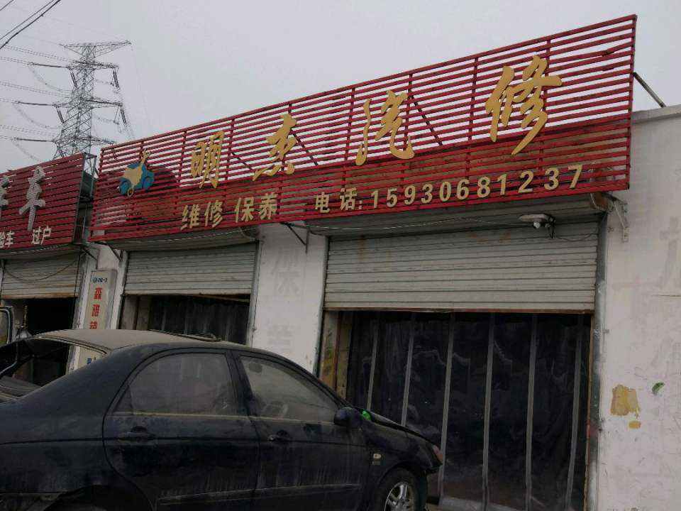 明杰汽修