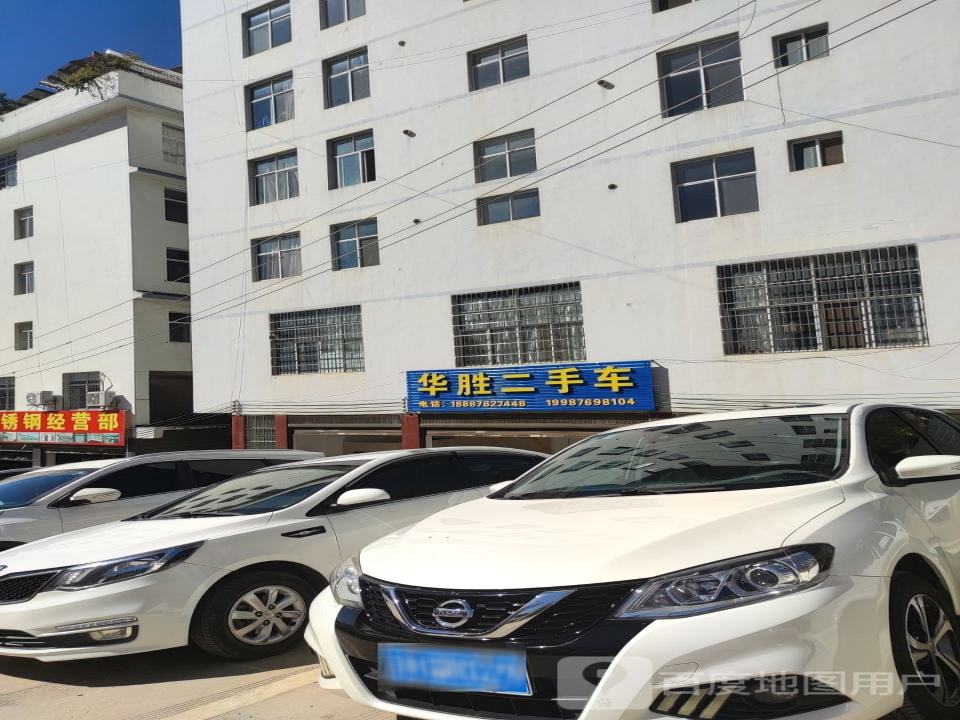 华胜二手车(东文路店)