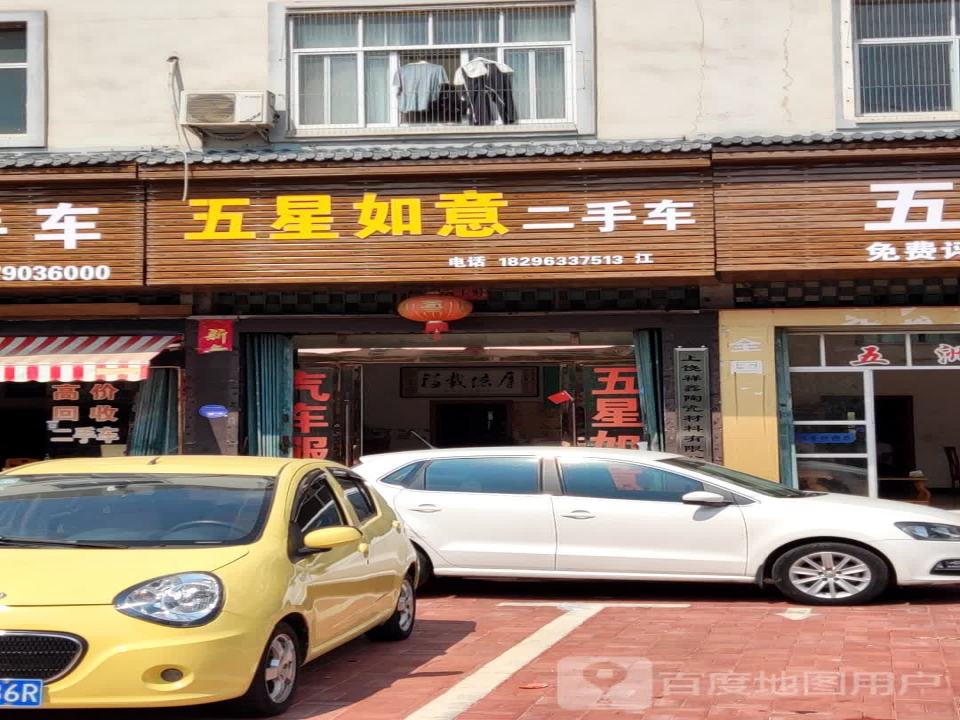 五星如意二手车
