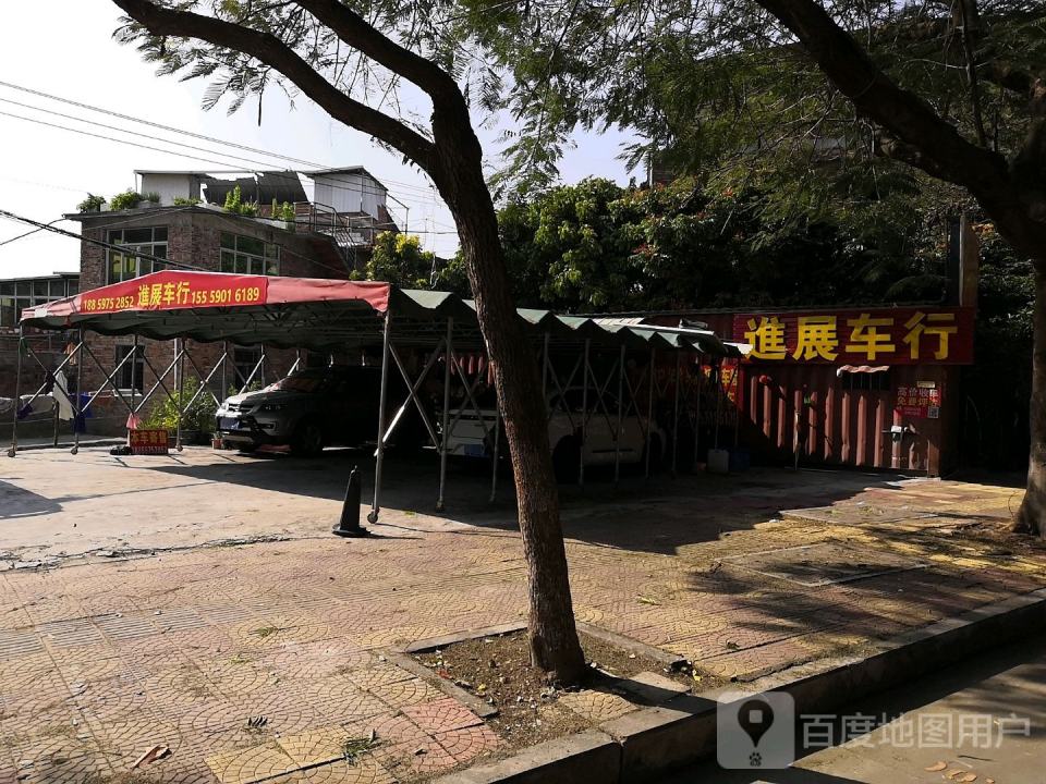 进展车行