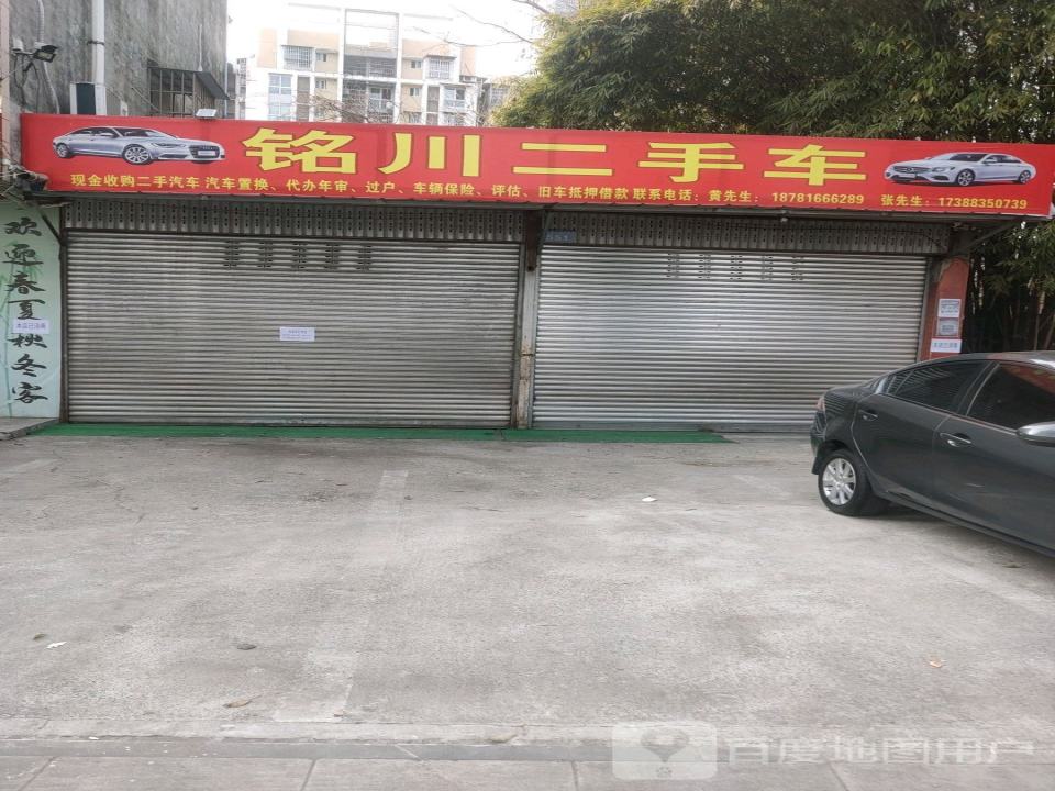 铭川二手车